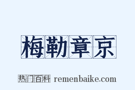 梅勒章京是什么意思的图片